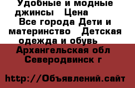 Удобные и модные джинсы › Цена ­ 450 - Все города Дети и материнство » Детская одежда и обувь   . Архангельская обл.,Северодвинск г.